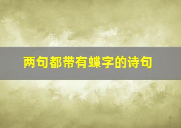 两句都带有蝶字的诗句