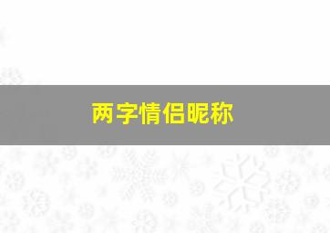 两字情侣昵称