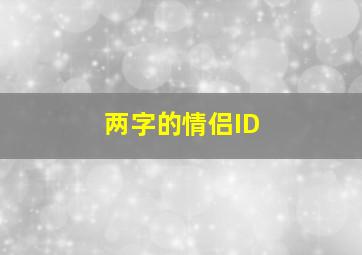 两字的情侣ID