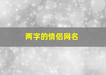 两字的情侣网名