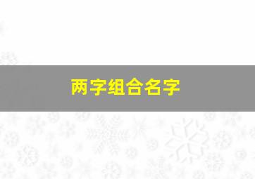 两字组合名字