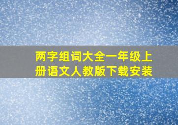 两字组词大全一年级上册语文人教版下载安装