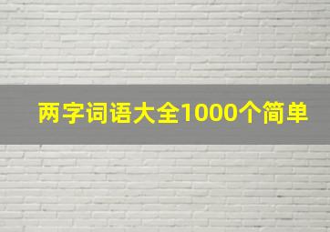 两字词语大全1000个简单