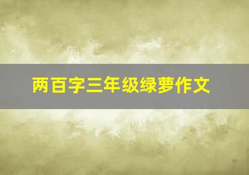 两百字三年级绿萝作文