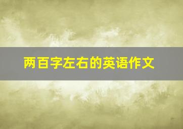 两百字左右的英语作文