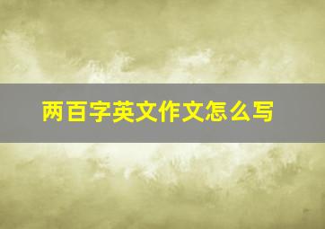 两百字英文作文怎么写