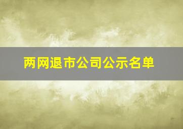 两网退市公司公示名单