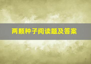 两颗种子阅读题及答案