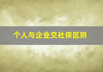 个人与企业交社保区别