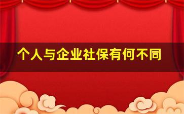 个人与企业社保有何不同