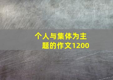 个人与集体为主题的作文1200