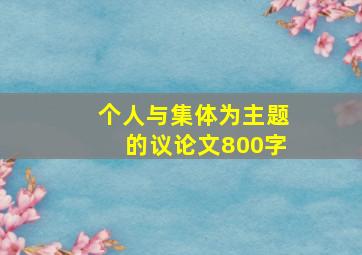 个人与集体为主题的议论文800字