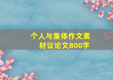 个人与集体作文素材议论文800字