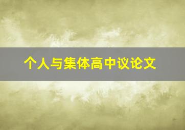 个人与集体高中议论文