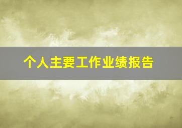 个人主要工作业绩报告