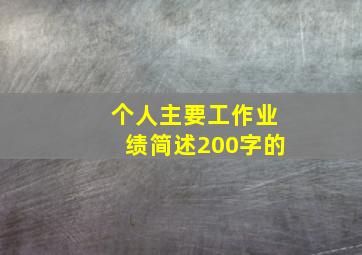 个人主要工作业绩简述200字的