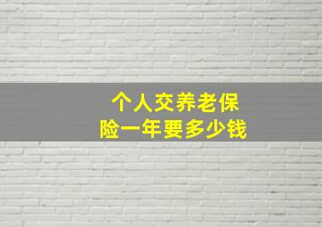 个人交养老保险一年要多少钱