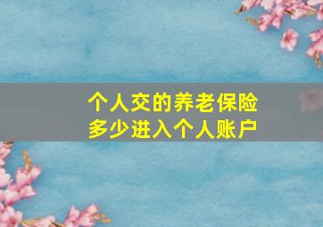 个人交的养老保险多少进入个人账户