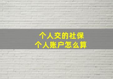 个人交的社保个人账户怎么算