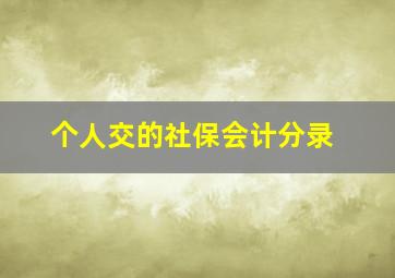 个人交的社保会计分录