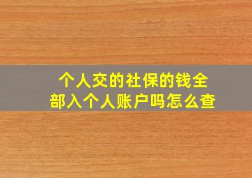 个人交的社保的钱全部入个人账户吗怎么查