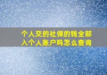 个人交的社保的钱全部入个人账户吗怎么查询