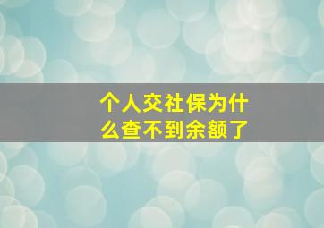 个人交社保为什么查不到余额了