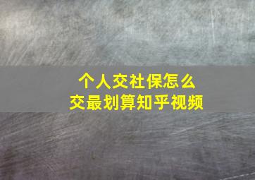 个人交社保怎么交最划算知乎视频