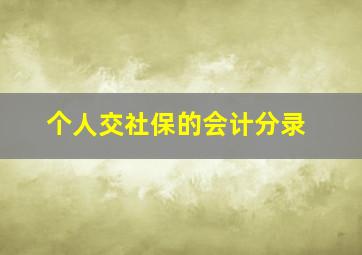 个人交社保的会计分录