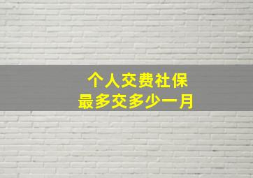 个人交费社保最多交多少一月