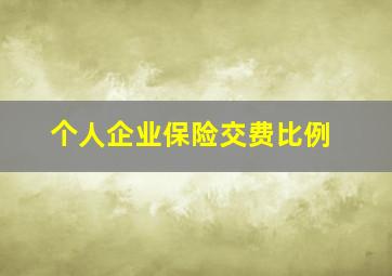 个人企业保险交费比例