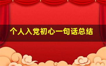 个人入党初心一句话总结