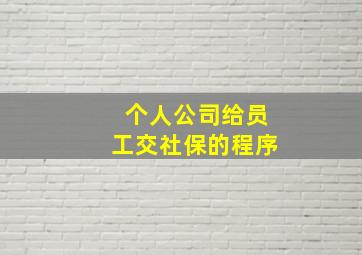 个人公司给员工交社保的程序