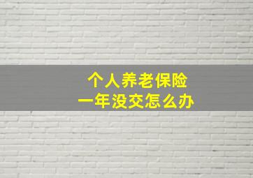 个人养老保险一年没交怎么办