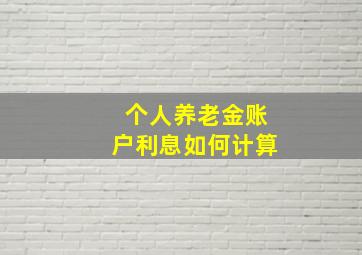 个人养老金账户利息如何计算