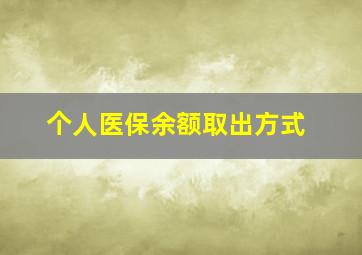 个人医保余额取出方式