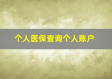 个人医保查询个人账户