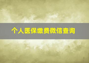 个人医保缴费微信查询