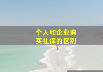 个人和企业购买社保的区别