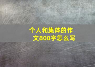 个人和集体的作文800字怎么写