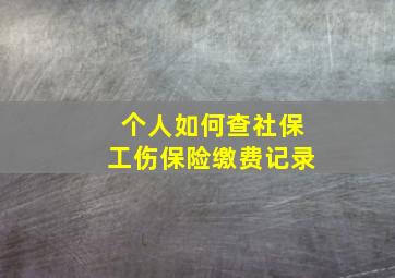 个人如何查社保工伤保险缴费记录