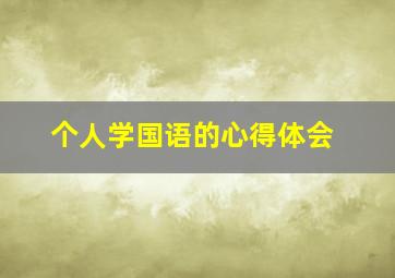 个人学国语的心得体会