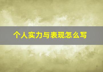 个人实力与表现怎么写