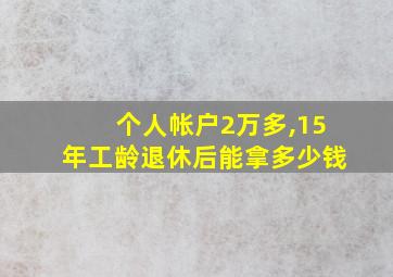 个人帐户2万多,15年工龄退休后能拿多少钱