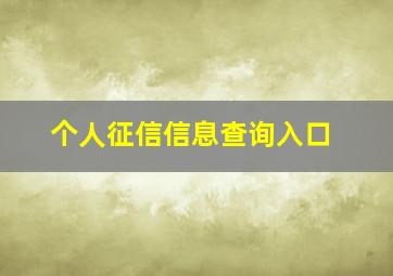 个人征信信息查询入口