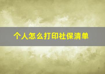 个人怎么打印社保清单