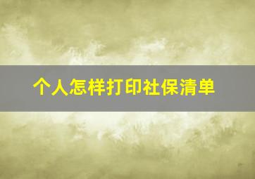 个人怎样打印社保清单