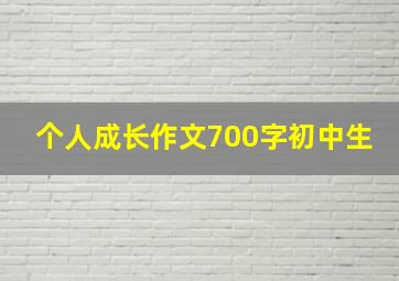 个人成长作文700字初中生