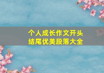 个人成长作文开头结尾优美段落大全