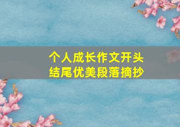 个人成长作文开头结尾优美段落摘抄